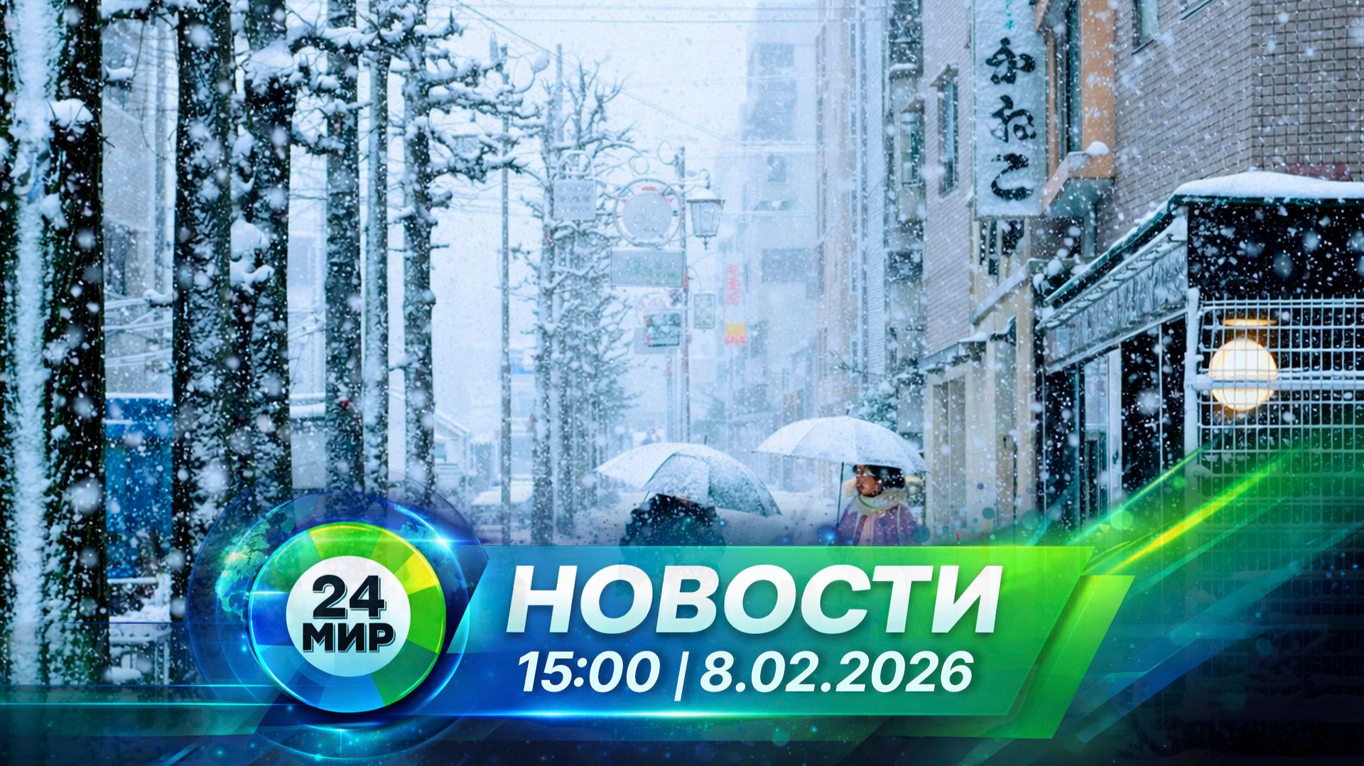 Новости 8 февраля 2026 года 15:00 | Выпуск новостей | МИР 24 смотреть онлайн