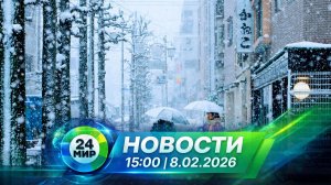 Новости 8 февраля 2026 года 15:00 | Выпуск новостей | МИР 24