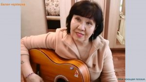 Белая черёмуха / мои песни...