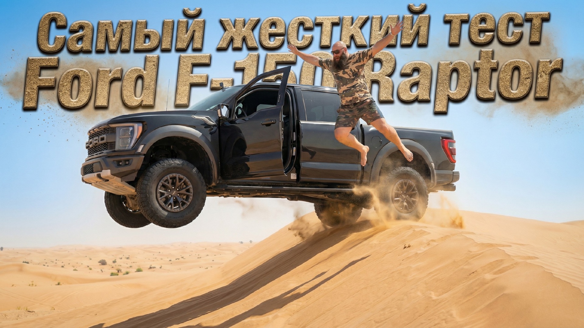 Ford F-150 Raptor в Дубае на пределе: жёсткий тест и флешбек на 2 года назад смотреть онлайн