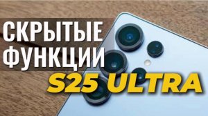 Скрытые функции Samsung S25 Ultra, о которых вы НЕ знали! Обзор крутых фишек.