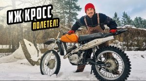 Нашел Причину и ИЖ Кросс Полетел!