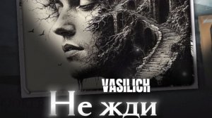 VASILICH - Не жди
