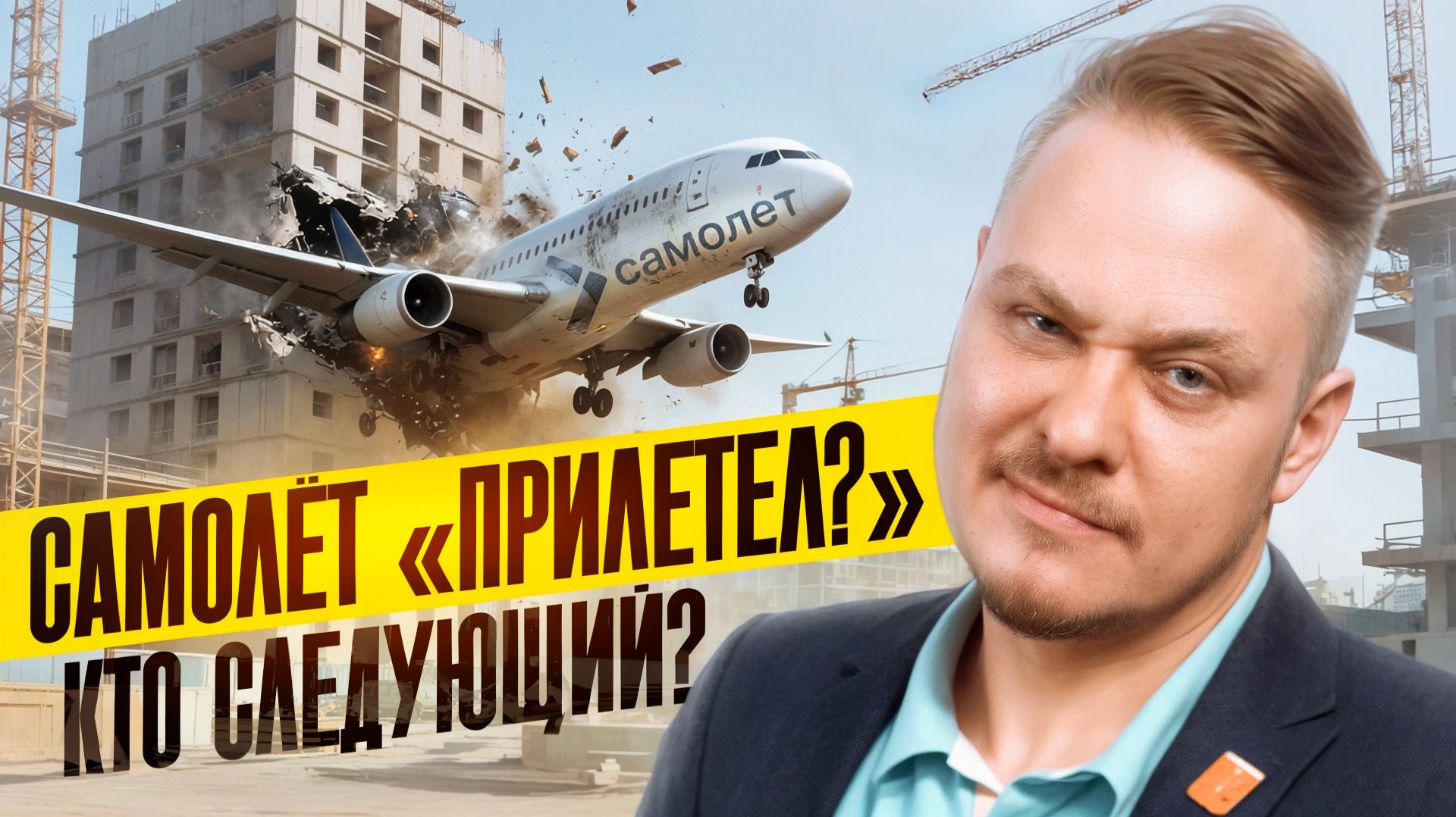 ✈️🏗️ Самолёт ВСЁ? Рынок недвижимости Петербурга 2026: цены на квартиры, новостройки СПб, ипотека смотреть онлайн
