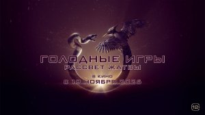 Голодные игры: Рассвет Жатвы (2026)