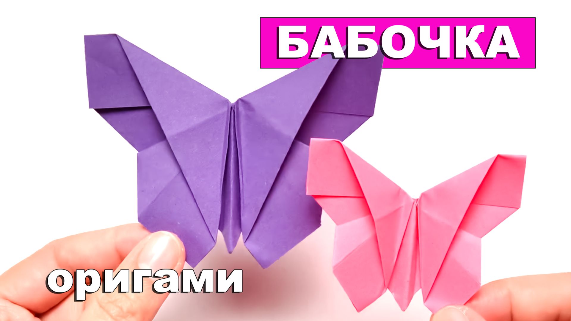 Простая оригами Бабочка из бумаги без клея 🦋 Оригами для детей смотреть онлайн