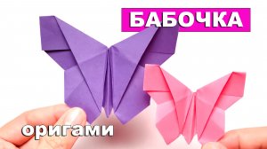 Простая оригами Бабочка из бумаги без клея 🦋 Оригами для детей