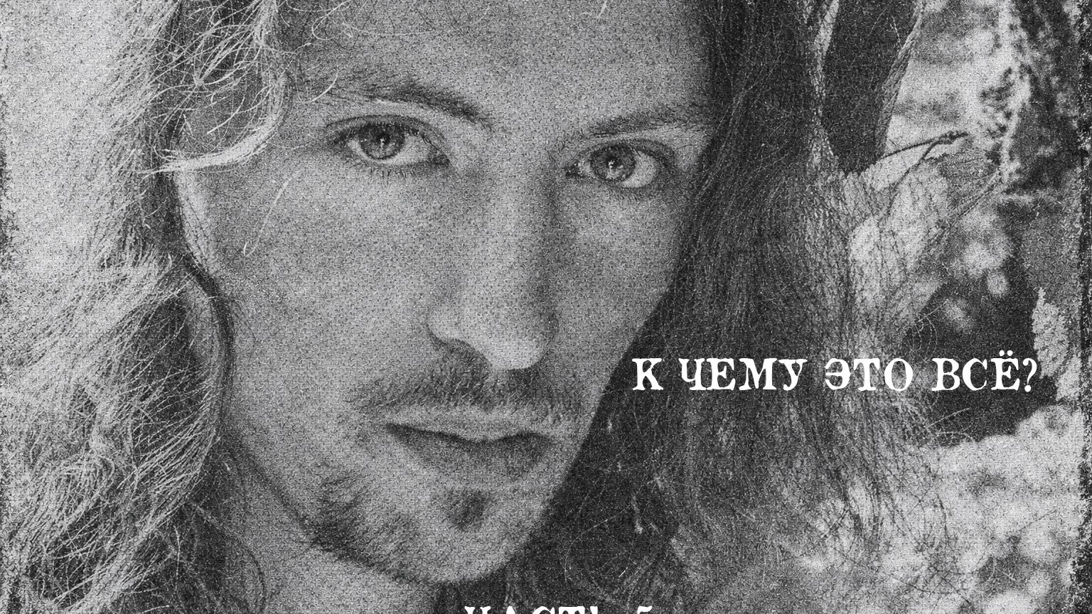 К Чему Это Всё? - Часть 5 смотреть онлайн