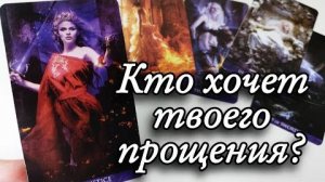😱Мечтает вымолить твоё прощение🔮онлайн гадание