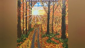 Осенняя прогулка.mp4