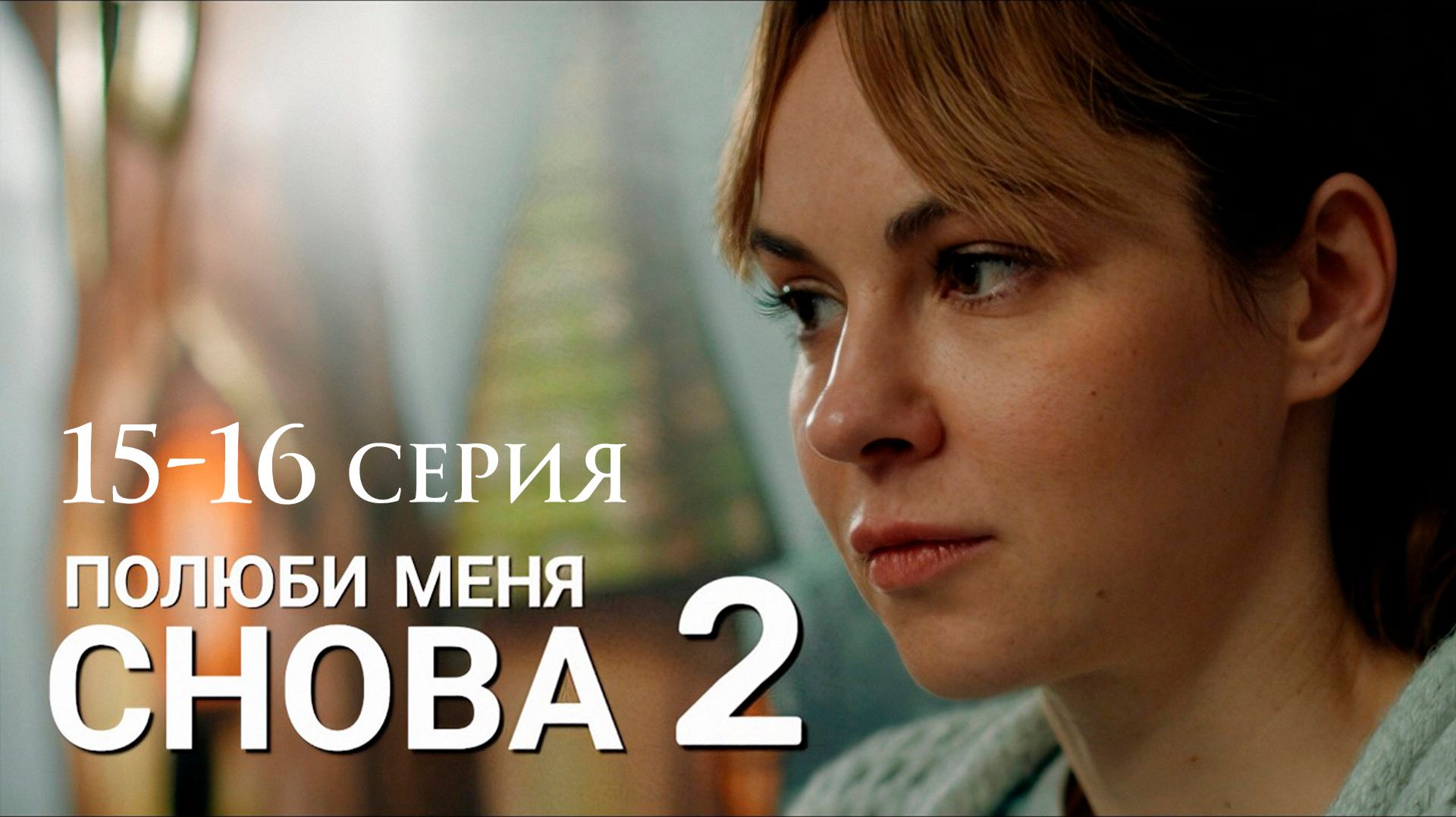 Полюби меня снова Финал 15-16 серия анонс сериала