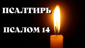 Библия.  Ветхий Завет. Псалтирь.  Псалом 14.