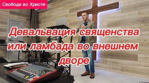 Девальвация священства или ламбада во внешнем дворе. Олег Мамонтов. Краснодар