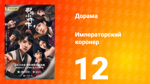 Императорский коронер 1 сезон 12 серия