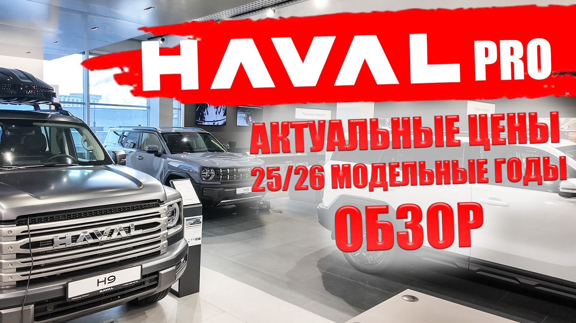 HAVAL PRO, H3, H5, H7, H9, актуальные цены 2025/26 модельные годы. Обзор и комплектации. смотреть онлайн