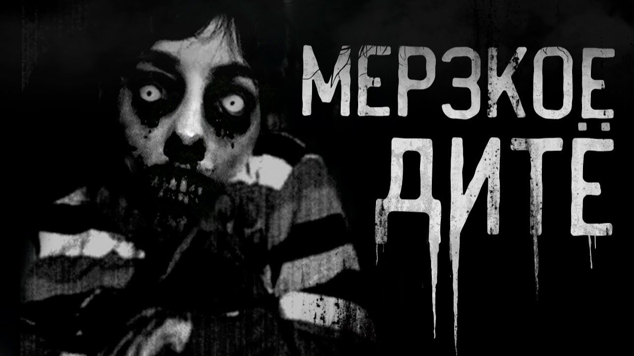 СТРАШНОЕ ДИТЁ | МЯСНИК| Страшные истории на ночь, ужасы… СТРАШНОЕ ДИТЁ | МЯСНИК| Страшные истории на ночь, ужасы…
