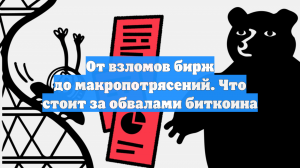От взломов бирж до макропотрясений. Что стоит за обвалами биткоина