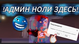 Админ ноли банит (почти) всех!