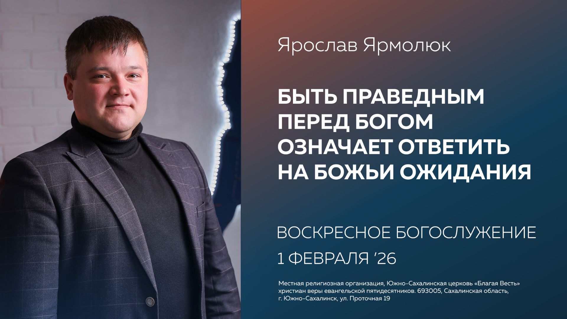 Ярослав Ярмолюк: Быть праведным перед Богом означает ответить на Божьи ожидания/ 01.02.2026