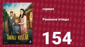 Раненые птицы 154 серия (сериал, 2019)