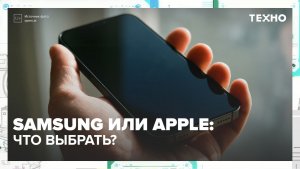 Samsung или Apple: что выбрать? | Техно — Москва 24 | Контент