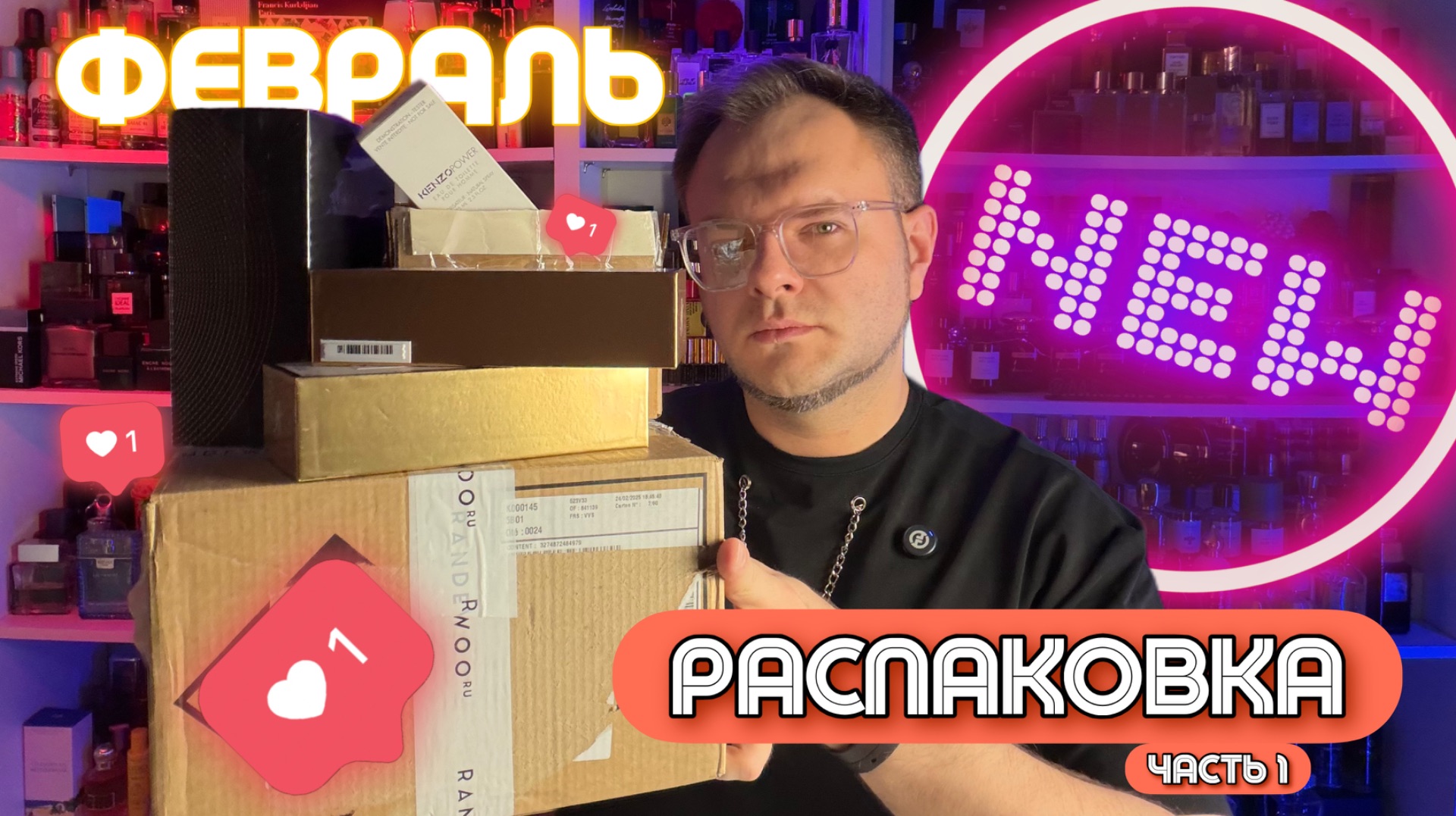 РАСПАКОВКА ПАРФЮМЕРИИ / ЛЮКС / НИША / НОВЫЕ АРОМАТЫ / ЧАСТЬ1 смотреть онлайн