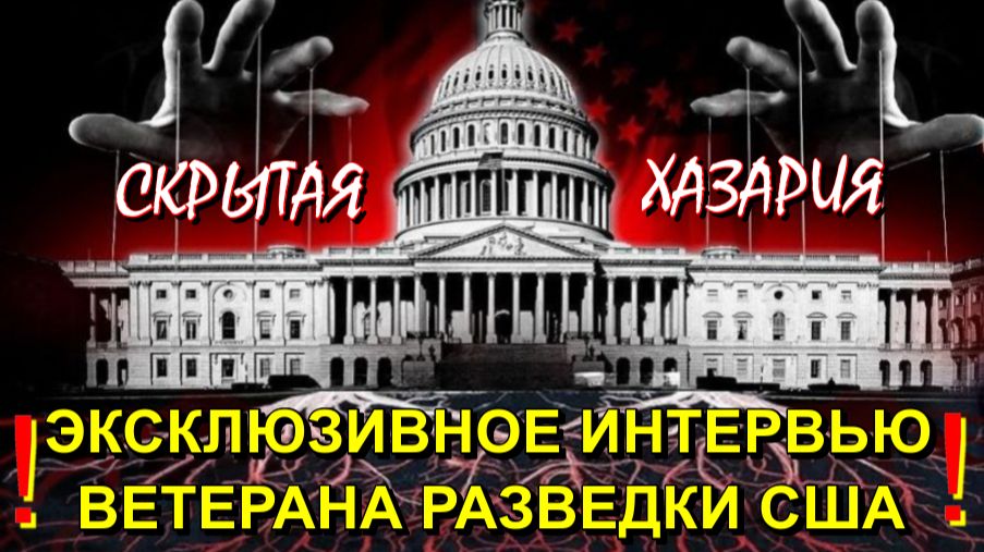 👁ОККУЛЬТНЫЕ КОРНИ ГЛУБИННОГО ГОСУДАРСТВА👁 смотреть онлайн