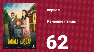 Раненые птицы 62 серия (сериал, 2019)