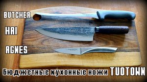 Бюджетные кухонные ножи от фирмы Tuotown. Выживание. Тест №317