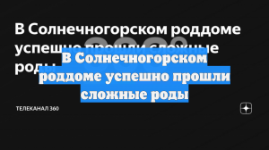 В Солнечногорском роддоме успешно прошли сложные роды