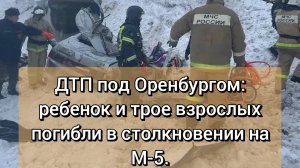 Трагедия на 337-м километре М-5: четверо погибших.