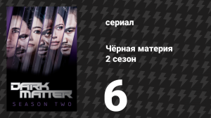 Чёрная материя 2 сезон 6 серия «Мы должны были это предвидеть» (сериал, 2016)