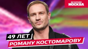 Роману Костомарову 49 лет // Истории