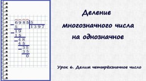 Алгоритм деления многозначного числа на однозначное. Урок 6