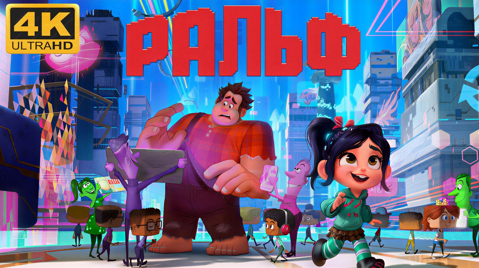 🌐Ральф🌐(4К Дубляж) смотреть онлайн