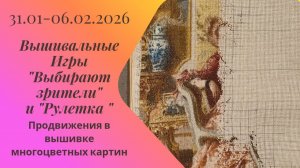 Вышивальная неделя 31.1-6.2.26. Вышивальные Игры "Выбирают зрители" и "Рулетка" #вышивка #многцветка