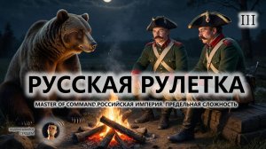 💂РУССКАЯ РУЛЕТКА I №3 I Master of Command. Российская Империя