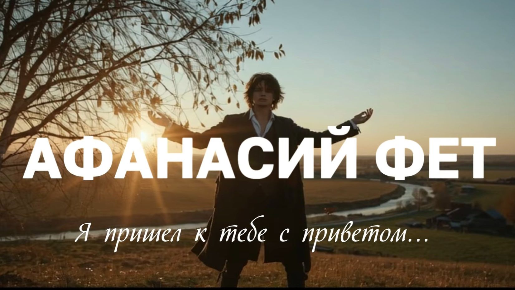 А.А. Фет — Я пришёл к тебе с приветом... (v2.0 by AiD Music) смотреть онлайн