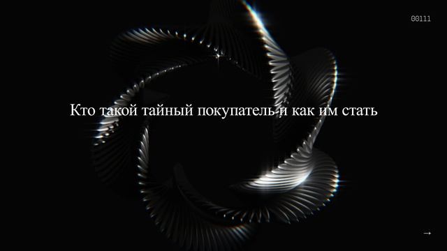 Кто такой тайный покупатель и как им стать