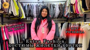EXTRA FASHION ❤️🔥 ХИТЫ ВЕСНЫ 2026🎀  КОСТЮМЫ ЖИЛЕТКИ КУРТКИ✨ ОПТ РОЗНИЦА👀 ТК Садовод, Москва