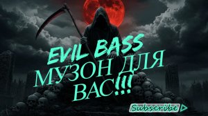 EVIL BASS МУЗЫКА ДЛЯ ВАС!!! СТАРЫЙ ПИТЕР !!!! ТРЯХНЁМ СТАРИНОЙ!!!