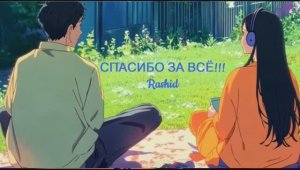 Спасибо за всё_ Rashid_ Ra_Tal