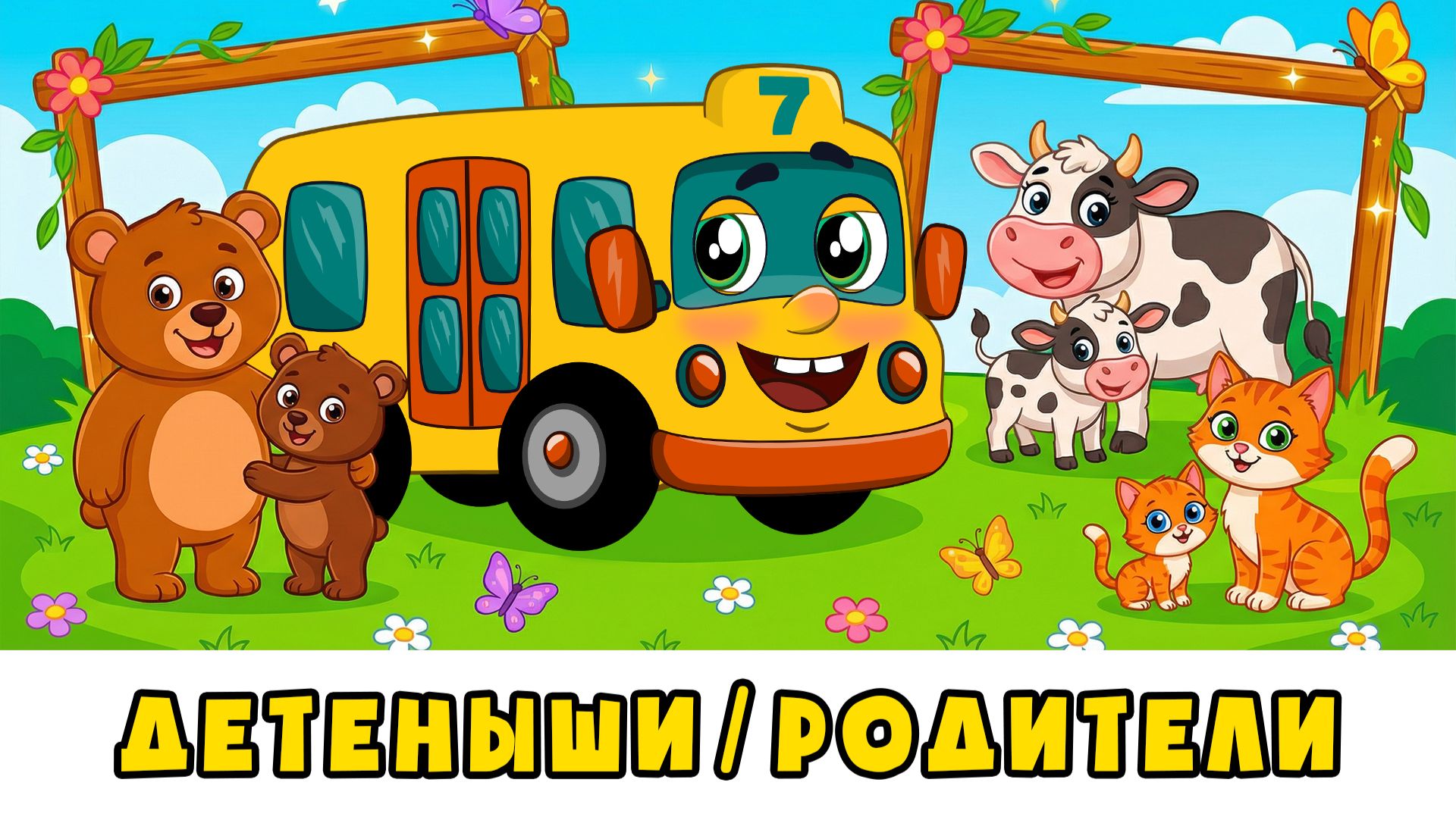 Животные и их детёныши | Автобус Борис | Развивающий мультик-песенка для детей малышей смотреть онлайн