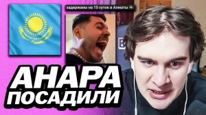 БРАТИШКИН ПРО АРЕСТ АНАРА И РЕНАТКО В КАЗАХСТАНЕ