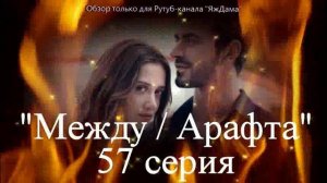 Впечатления от 57 серии турецкого сериала "Между"