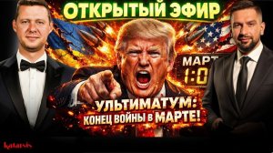 ОТКРЫТЫЙ ЭФИР: ПОЧЕМУ В МАРТЕ НАЧНЕТСЯ ЗАВЕРШЕНИЕ ВОЙНЫ? ТРАМП МОЖЕТ НЕ ОСТАВИТЬ ВЫБОР!