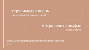 Херувимская песнь - бессарабский напев - митрополит Ионафан