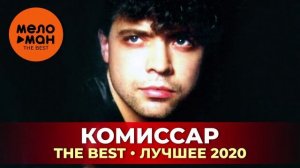 Комиссар - The Best