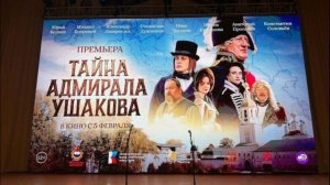 Тайна Адмирала Ушакова (2026) обзор