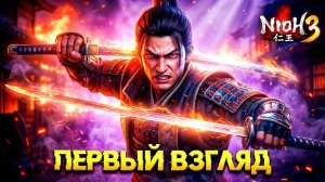 Лучшая Игра про САМУРАЕВ в этом году. Первый Взгляд Nioh 3